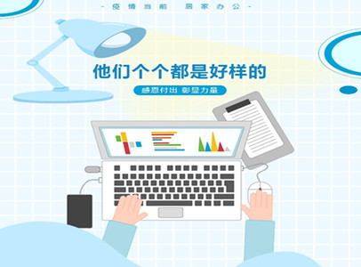 疫情居家辦公，他們個(gè)個(gè)都是好樣的